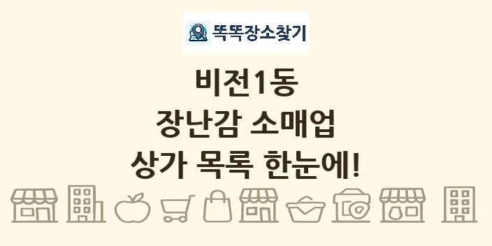 비전1동 장난감 소매업 상가 목록 및 정보