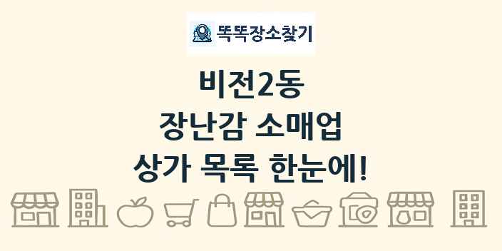 비전2동 장난감 소매업 상가 목록 및 정보