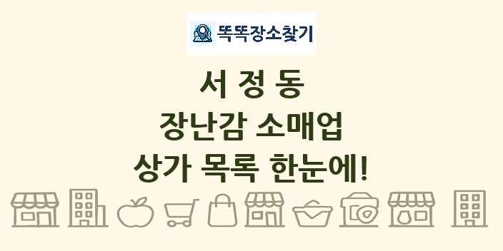 서정동 장난감 소매업 상가 목록 및 정보