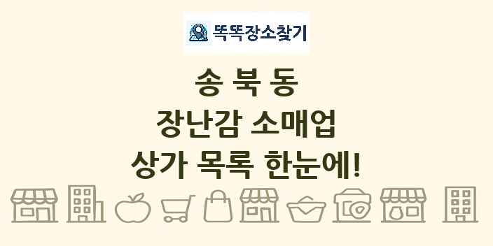송북동 장난감 소매업 상가 목록 및 정보