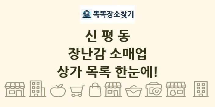 신평동 장난감 소매업 상가 목록 및 정보
