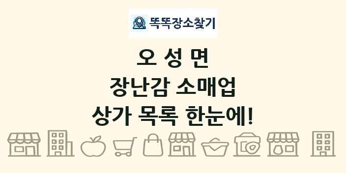 오성면 장난감 소매업 상가 목록 및 정보