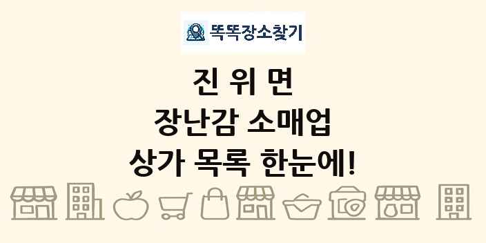 진위면 장난감 소매업 상가 목록 및 정보
