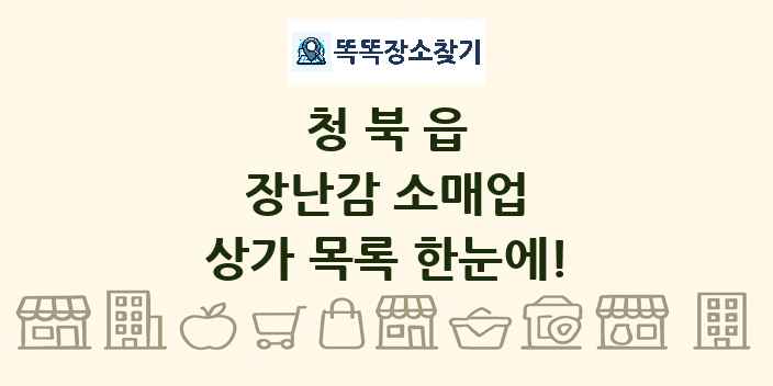 청북읍 장난감 소매업 상가 목록 및 정보
