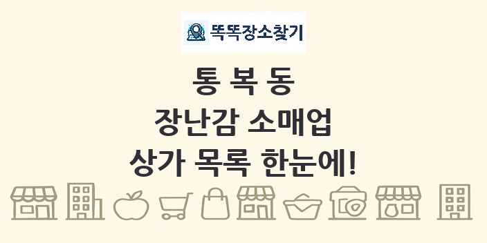 통복동 장난감 소매업 상가 목록 및 정보