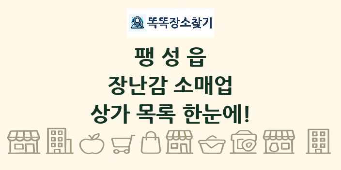 팽성읍 장난감 소매업 상가 목록 및 정보