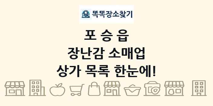 포승읍 장난감 소매업 상가 목록 및 정보