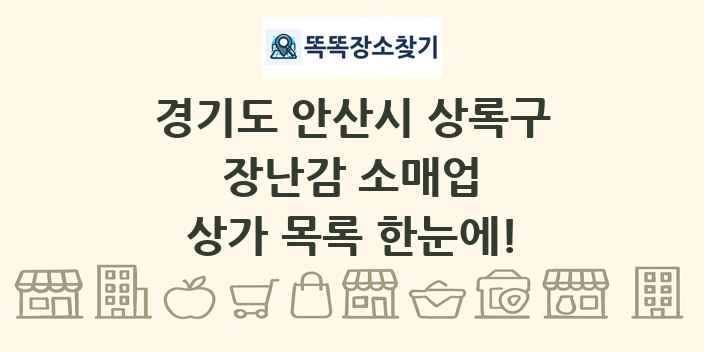 경기도 안산시 상록구 장난감 소매업 상가 목록 및 정보
