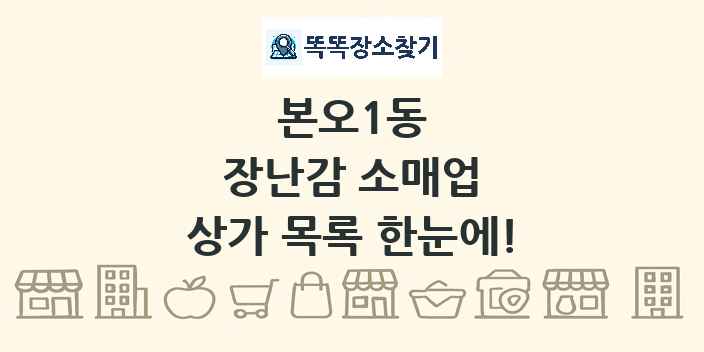 본오1동 장난감 소매업 상가 목록 및 정보