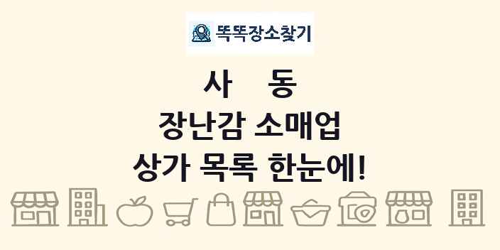 사동 장난감 소매업 상가 목록 및 정보