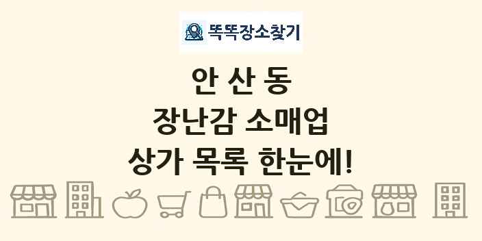 안산동 장난감 소매업 상가 목록 및 정보