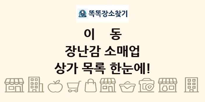 이동 장난감 소매업 상가 목록 및 정보