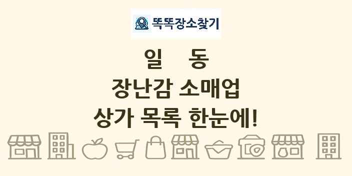 일동 장난감 소매업 상가 목록 및 정보