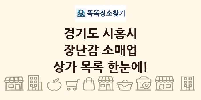 경기도 시흥시 장난감 소매업 상가 목록 및 정보