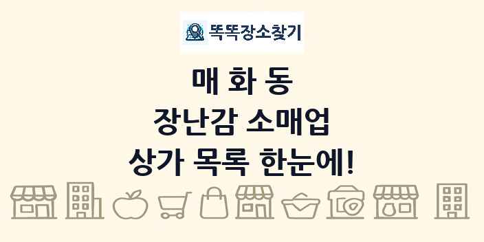 매화동 장난감 소매업 상가 목록 및 정보