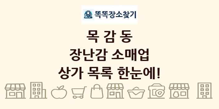 목감동 장난감 소매업 상가 목록 및 정보