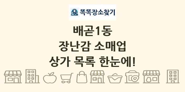 배곧1동 장난감 소매업 상가 목록 및 정보