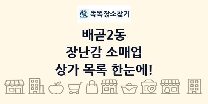 배곧2동 장난감 소매업 상가 목록 및 정보