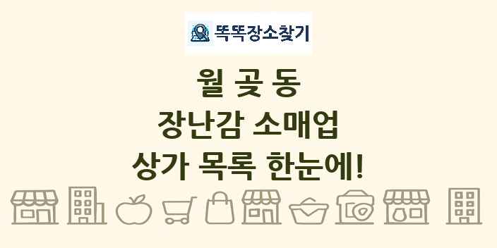 월곶동 장난감 소매업 상가 목록 및 정보