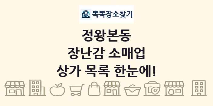 정왕본동 장난감 소매업 상가 목록 및 정보