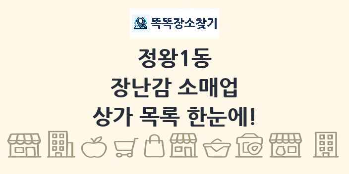 정왕1동 장난감 소매업 상가 목록 및 정보