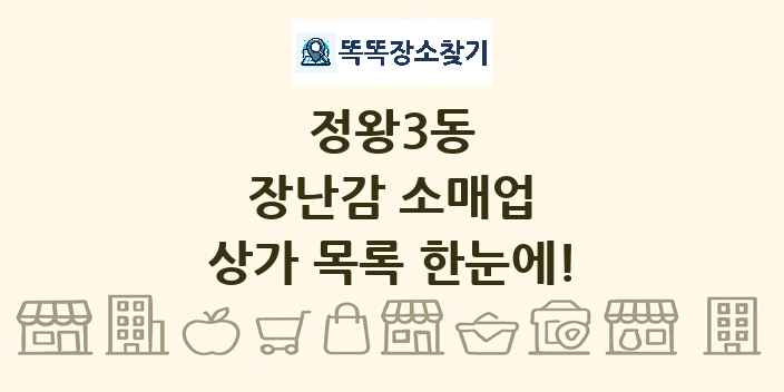 정왕3동 장난감 소매업 상가 목록 및 정보
