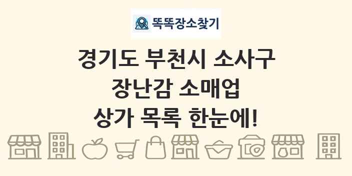 경기도 부천시 소사구 장난감 소매업 상가 목록 및 정보