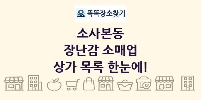 소사본동 장난감 소매업 상가 목록 및 정보