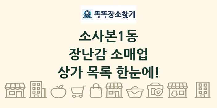 소사본1동 장난감 소매업 상가 목록 및 정보