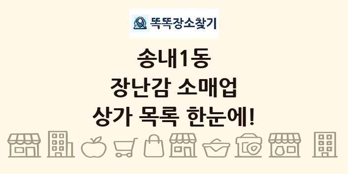 송내1동 장난감 소매업 상가 목록 및 정보