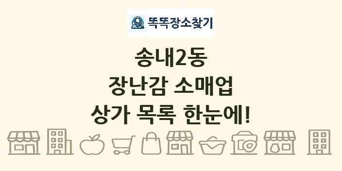 송내2동 장난감 소매업 상가 목록 및 정보