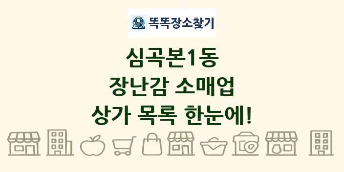 심곡본1동 장난감 소매업 상가 목록 및 정보
