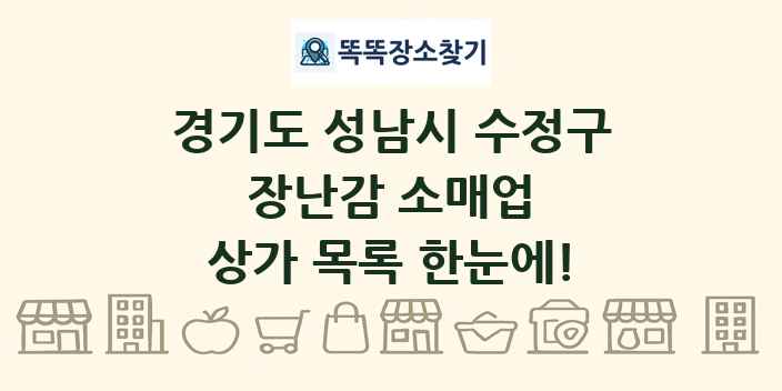 경기도 성남시 수정구 장난감 소매업 상가 목록 및 정보