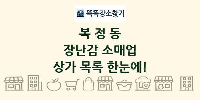 복정동 장난감 소매업 상가 목록 및 정보