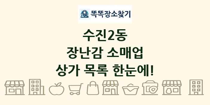 수진2동 장난감 소매업 상가 목록 및 정보