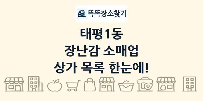 태평1동 장난감 소매업 상가 목록 및 정보