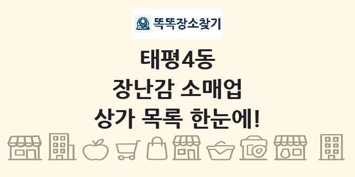 태평4동 장난감 소매업 상가 목록 및 정보