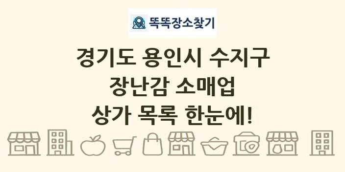 경기도 용인시 수지구 장난감 소매업 상가 목록 및 정보