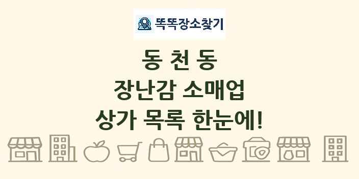 동천동 장난감 소매업 상가 목록 및 정보