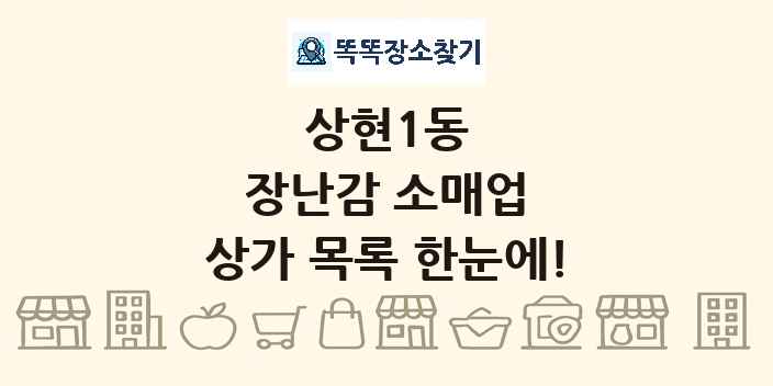 상현1동 장난감 소매업 상가 목록 및 정보