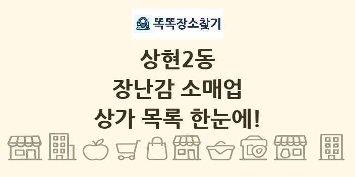 상현2동 장난감 소매업 상가 목록 및 정보