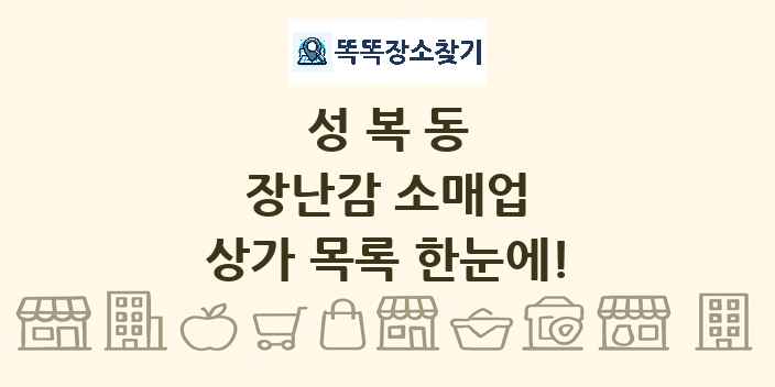성복동 장난감 소매업 상가 목록 및 정보