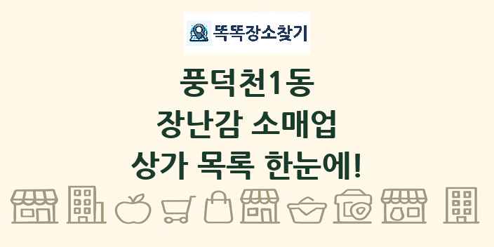 풍덕천1동 장난감 소매업 상가 목록 및 정보