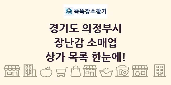 경기도 의정부시 장난감 소매업 상가 목록 및 정보