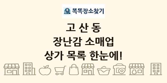 고산동 장난감 소매업 상가 목록 및 정보