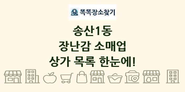 송산1동 장난감 소매업 상가 목록 및 정보