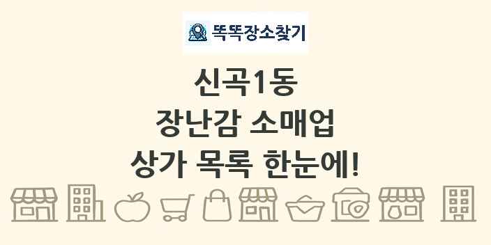 신곡1동 장난감 소매업 상가 목록 및 정보