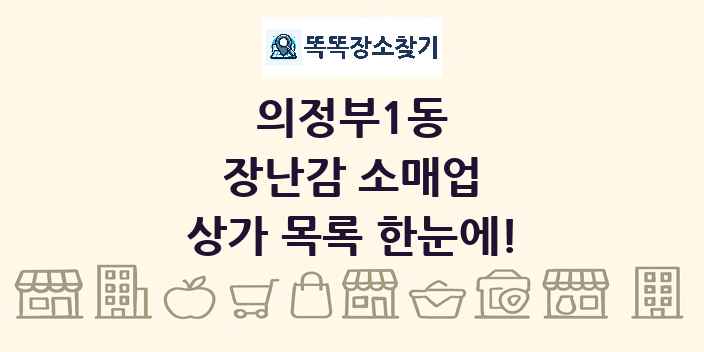 의정부1동 장난감 소매업 상가 목록 및 정보