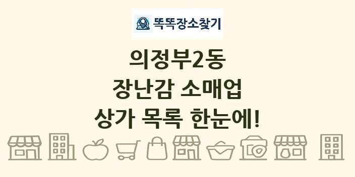의정부2동 장난감 소매업 상가 목록 및 정보