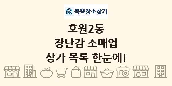 호원2동 장난감 소매업 상가 목록 및 정보
